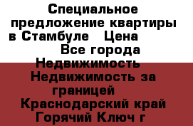 Специальное предложение квартиры в Стамбуле › Цена ­ 45 000 - Все города Недвижимость » Недвижимость за границей   . Краснодарский край,Горячий Ключ г.